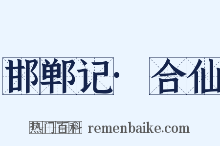 邯郸记·合仙是什么意思的图片